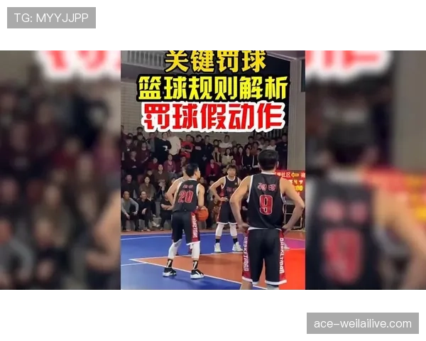 篮球中的加罚规则解析：何时罚球？