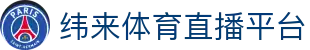纬来体育NBA直播官方网站 - 官方同步赛事直播平台